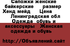 Сапожки женские байкерские, 37 размер, Хенд мейд.. › Цена ­ 2 500 - Ленинградская обл. Одежда, обувь и аксессуары » Женская одежда и обувь   